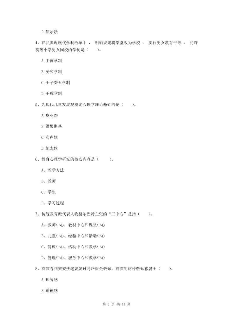 中学教师资格证《（中学）教育知识与能力》真题模拟试卷D卷 附解析.doc_第2页