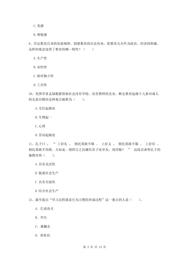 中学教师资格证《（中学）教育知识与能力》真题模拟试卷D卷 附解析.doc_第3页