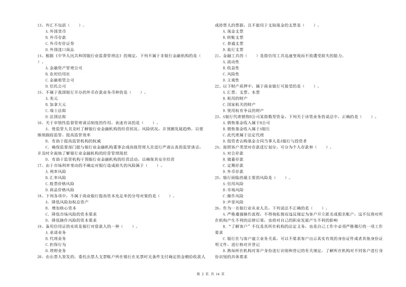 中级银行从业资格《银行业法律法规与综合能力》强化训练试题C卷 附答案.doc_第2页