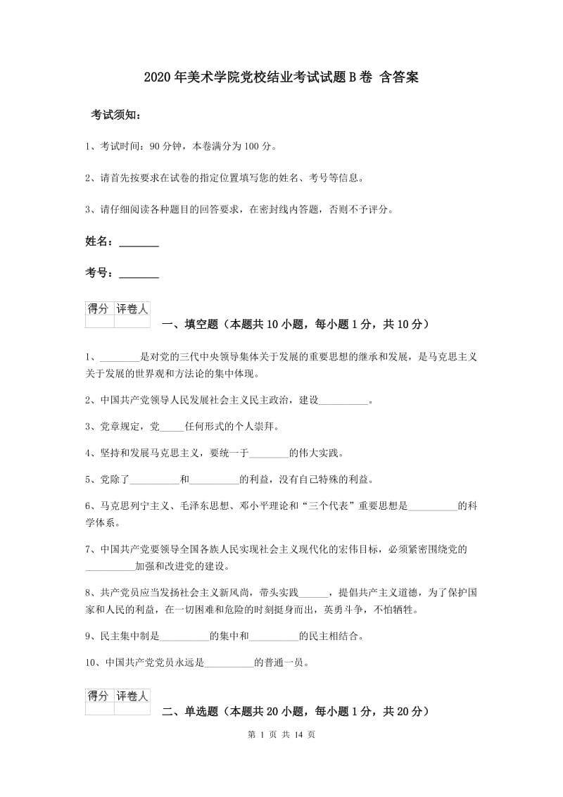 2020年美术学院党校结业考试试题B卷 含答案.doc_第1页