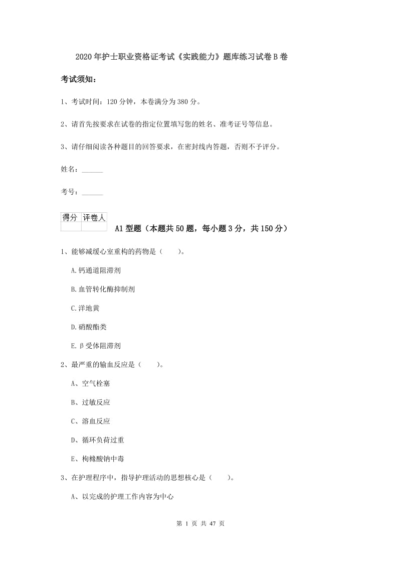 2020年护士职业资格证考试《实践能力》题库练习试卷B卷.doc_第1页