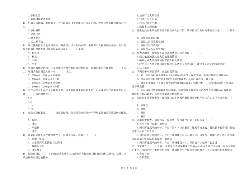 修水县食品安全管理员试题C卷 附答案.doc_第2页