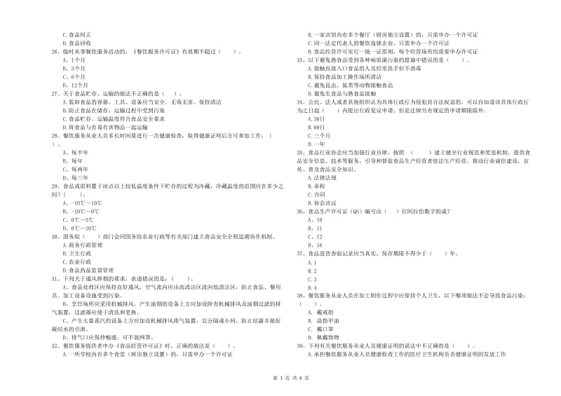 修水县食品安全管理员试题C卷 附答案.doc_第3页