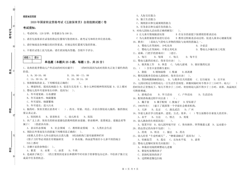 2020年国家职业资格考试《五级保育员》自我检测试题C卷.doc_第1页