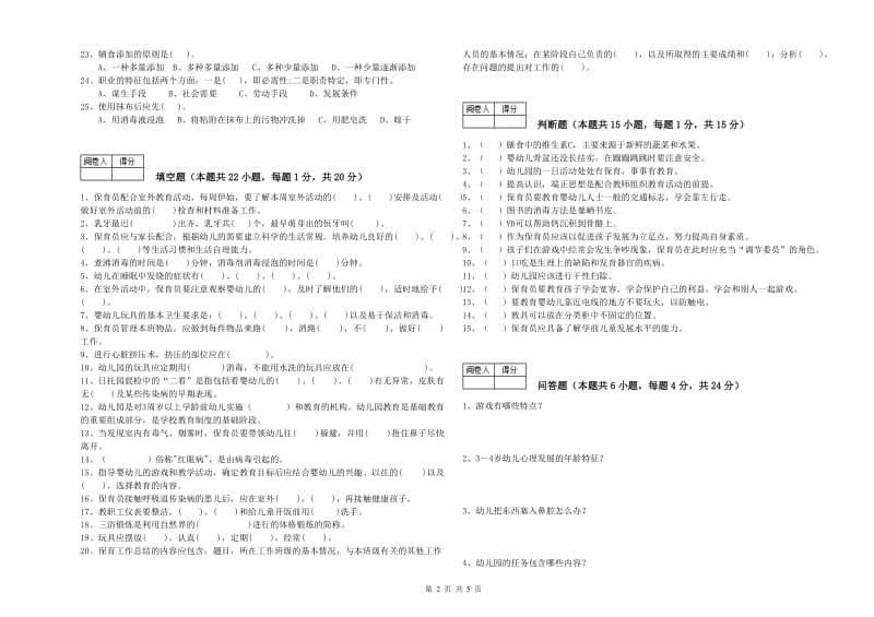 2020年国家职业资格考试《五级保育员》自我检测试题C卷.doc_第2页