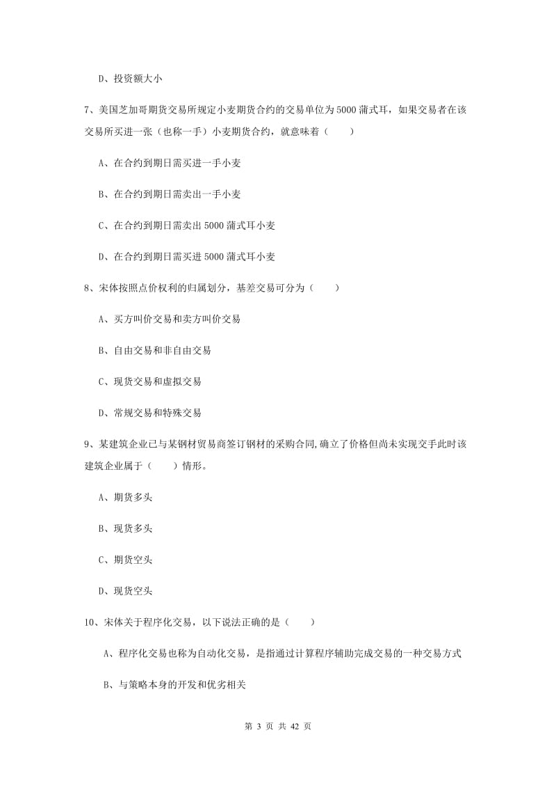 2020年期货从业资格证《期货投资分析》能力测试试卷D卷 含答案.doc_第3页