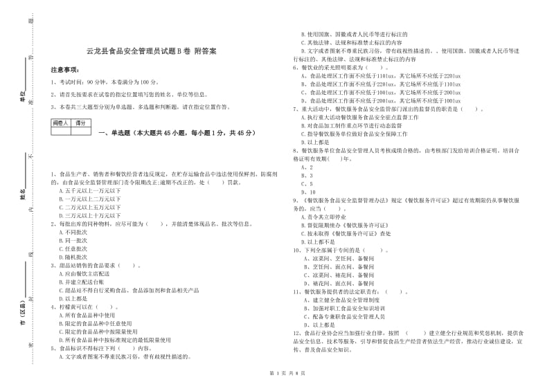 云龙县食品安全管理员试题B卷 附答案.doc_第1页