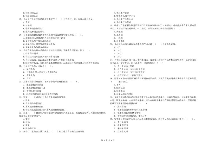 云龙县食品安全管理员试题B卷 附答案.doc_第3页