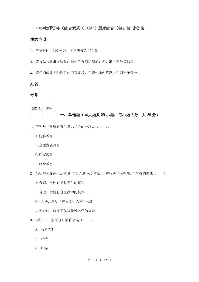 中学教师资格《综合素质（中学）》题库综合试卷B卷 含答案.doc_第1页