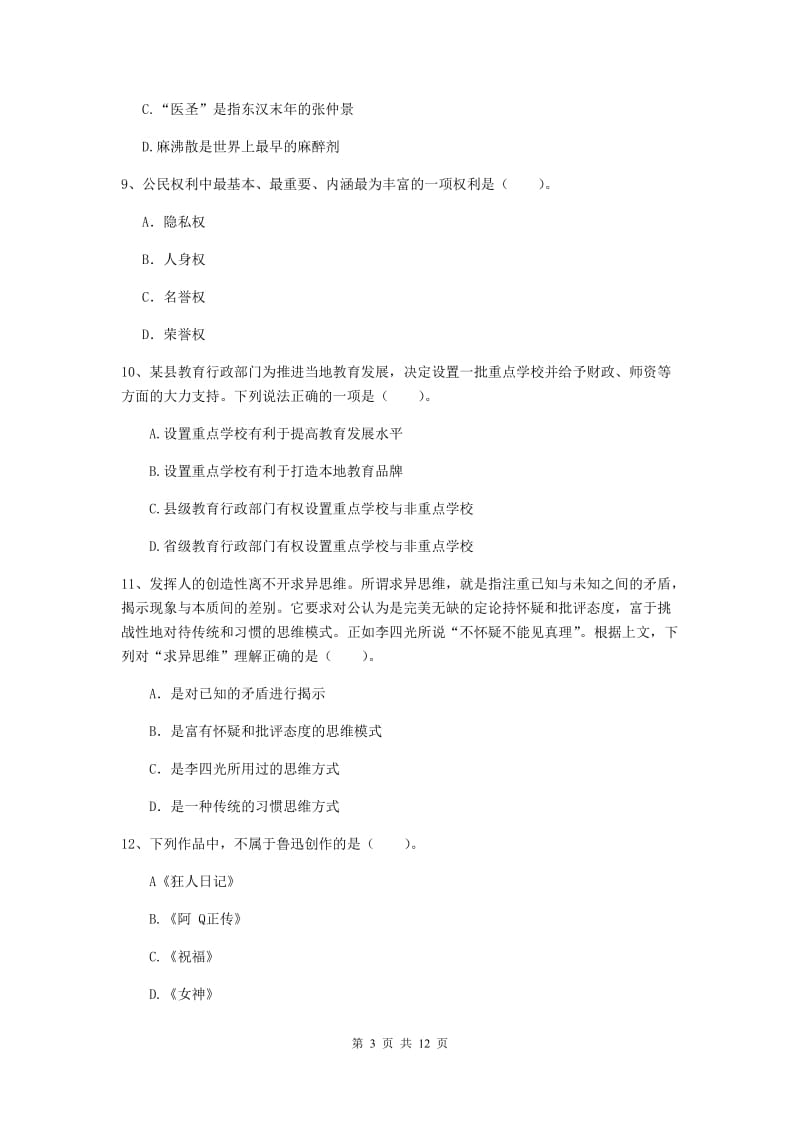 中学教师资格《综合素质（中学）》题库综合试卷B卷 含答案.doc_第3页