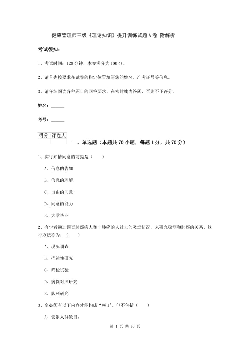 健康管理师三级《理论知识》提升训练试题A卷 附解析.doc_第1页