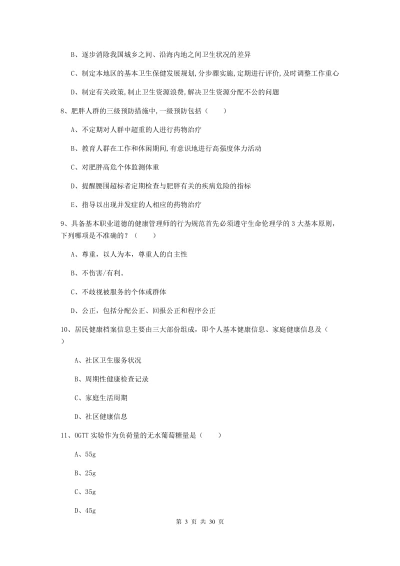 健康管理师三级《理论知识》提升训练试题A卷 附解析.doc_第3页