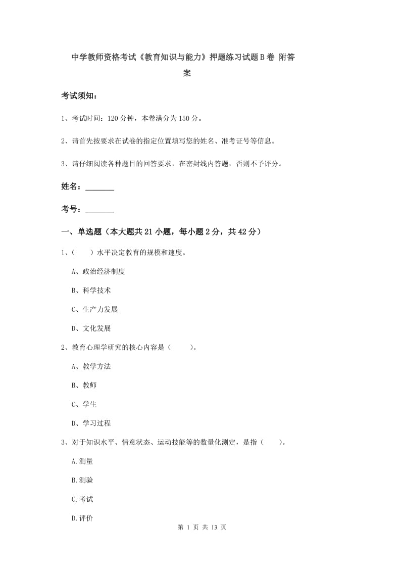 中学教师资格考试《教育知识与能力》押题练习试题B卷 附答案.doc_第1页