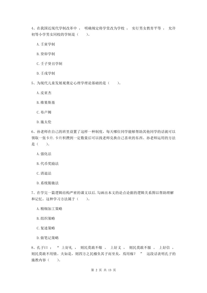 中学教师资格考试《教育知识与能力》押题练习试题B卷 附答案.doc_第2页