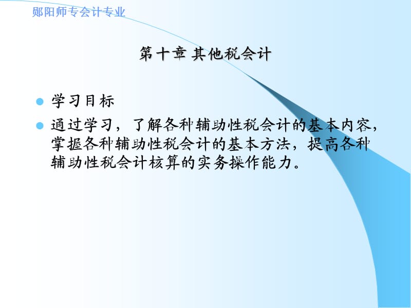 郧阳师专会计专业.ppt_第1页