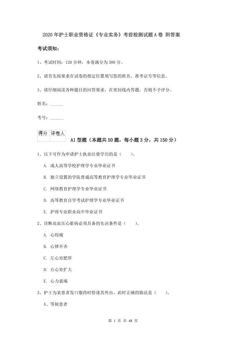 2020年护士职业资格证《专业实务》考前检测试题A卷 附答案.doc_第1页