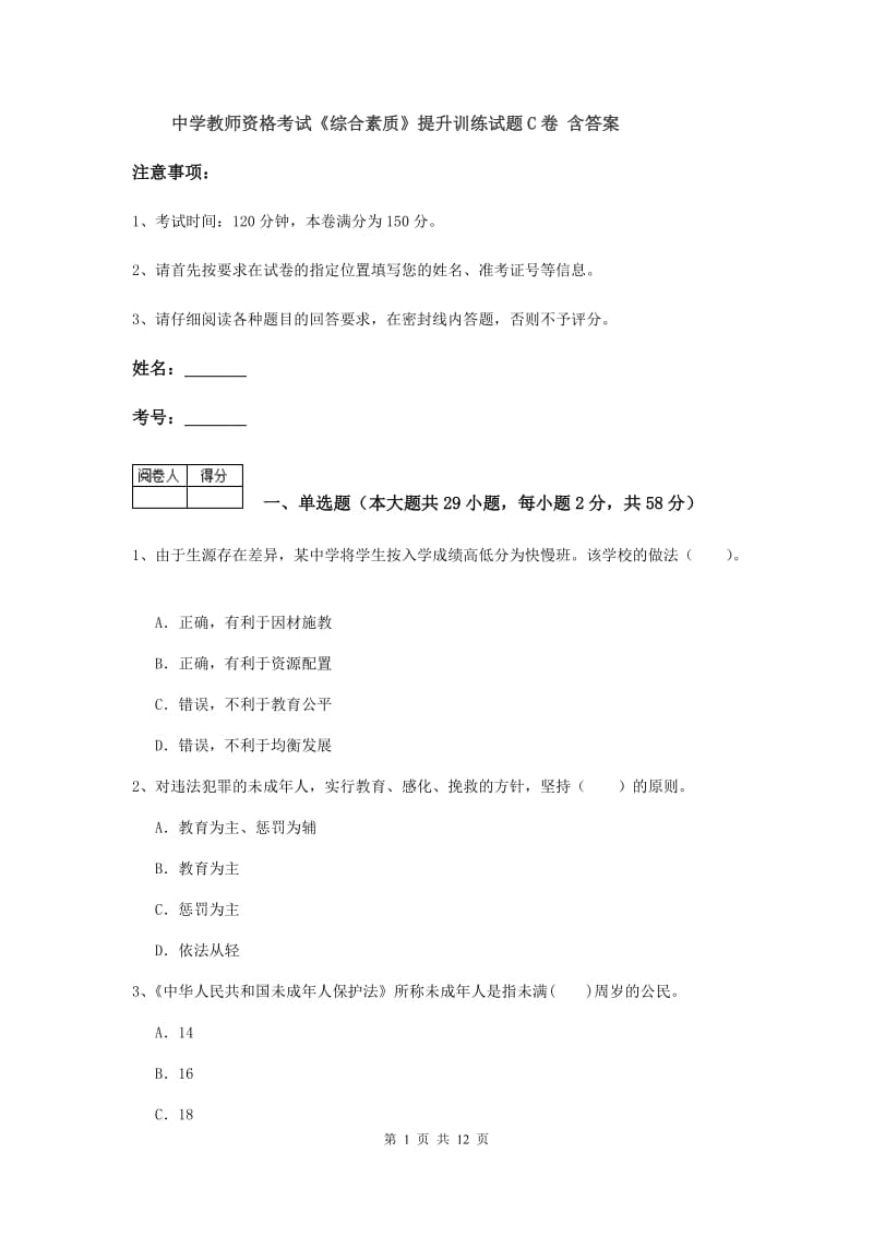 中学教师资格考试《综合素质》提升训练试题C卷 含答案.doc_第1页