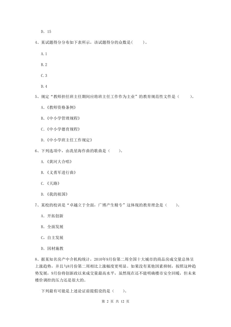 中学教师资格考试《综合素质》提升训练试题C卷 含答案.doc_第2页