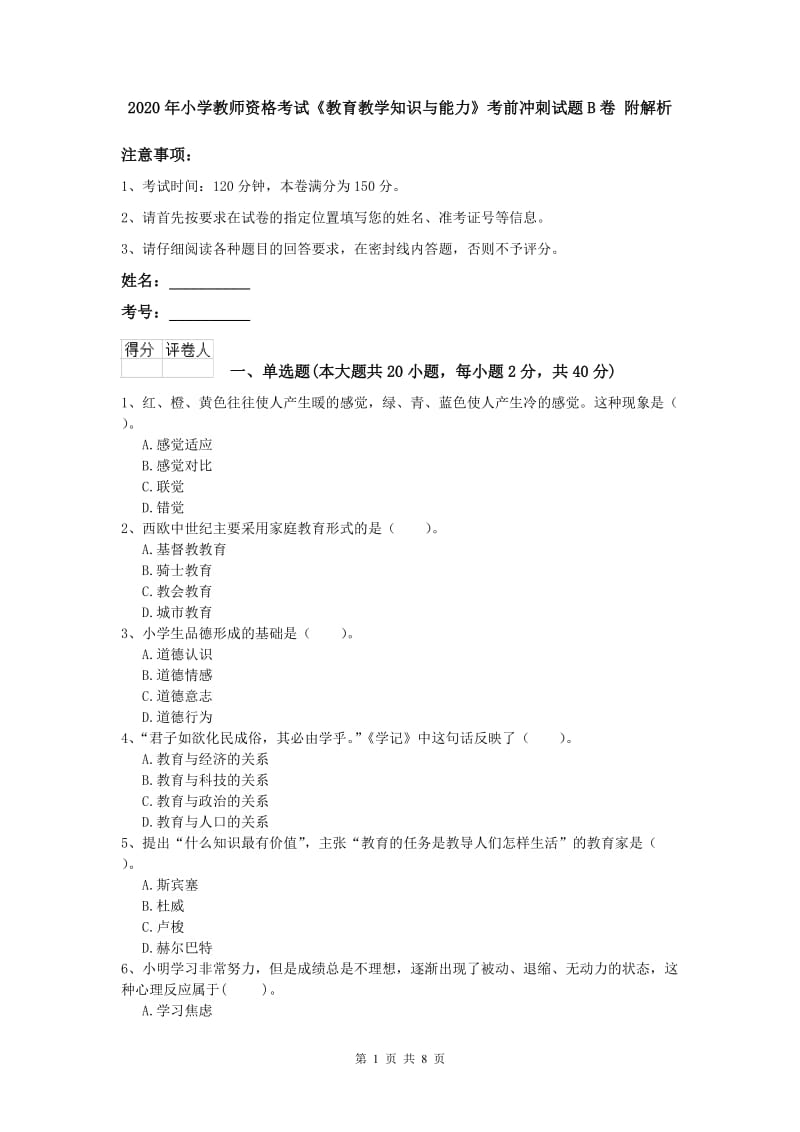 2020年小学教师资格考试《教育教学知识与能力》考前冲刺试题B卷 附解析.doc_第1页