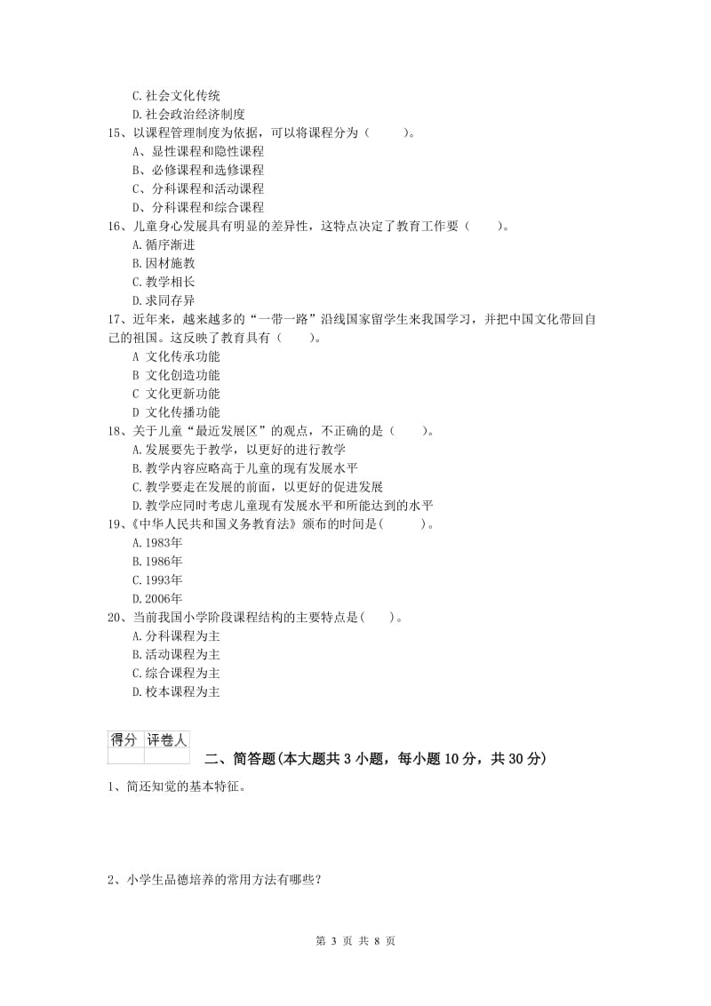 2020年小学教师资格考试《教育教学知识与能力》考前冲刺试题B卷 附解析.doc_第3页