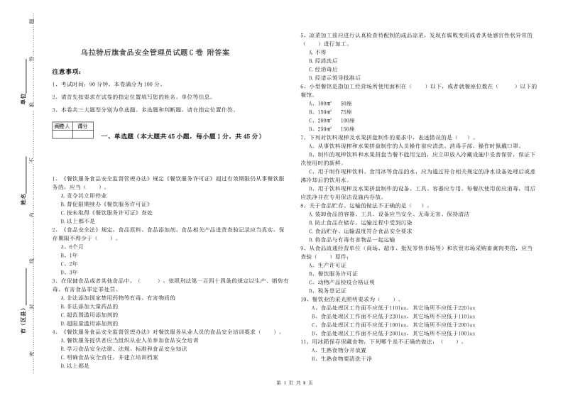 乌拉特后旗食品安全管理员试题C卷 附答案.doc_第1页