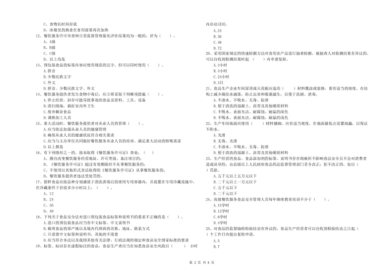 乌拉特后旗食品安全管理员试题C卷 附答案.doc_第2页