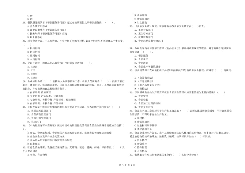 乌拉特后旗食品安全管理员试题C卷 附答案.doc_第3页