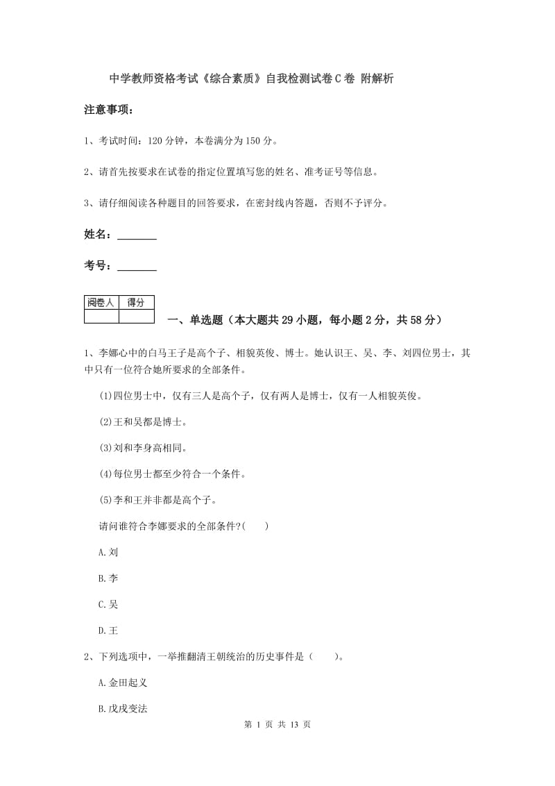 中学教师资格考试《综合素质》自我检测试卷C卷 附解析.doc_第1页