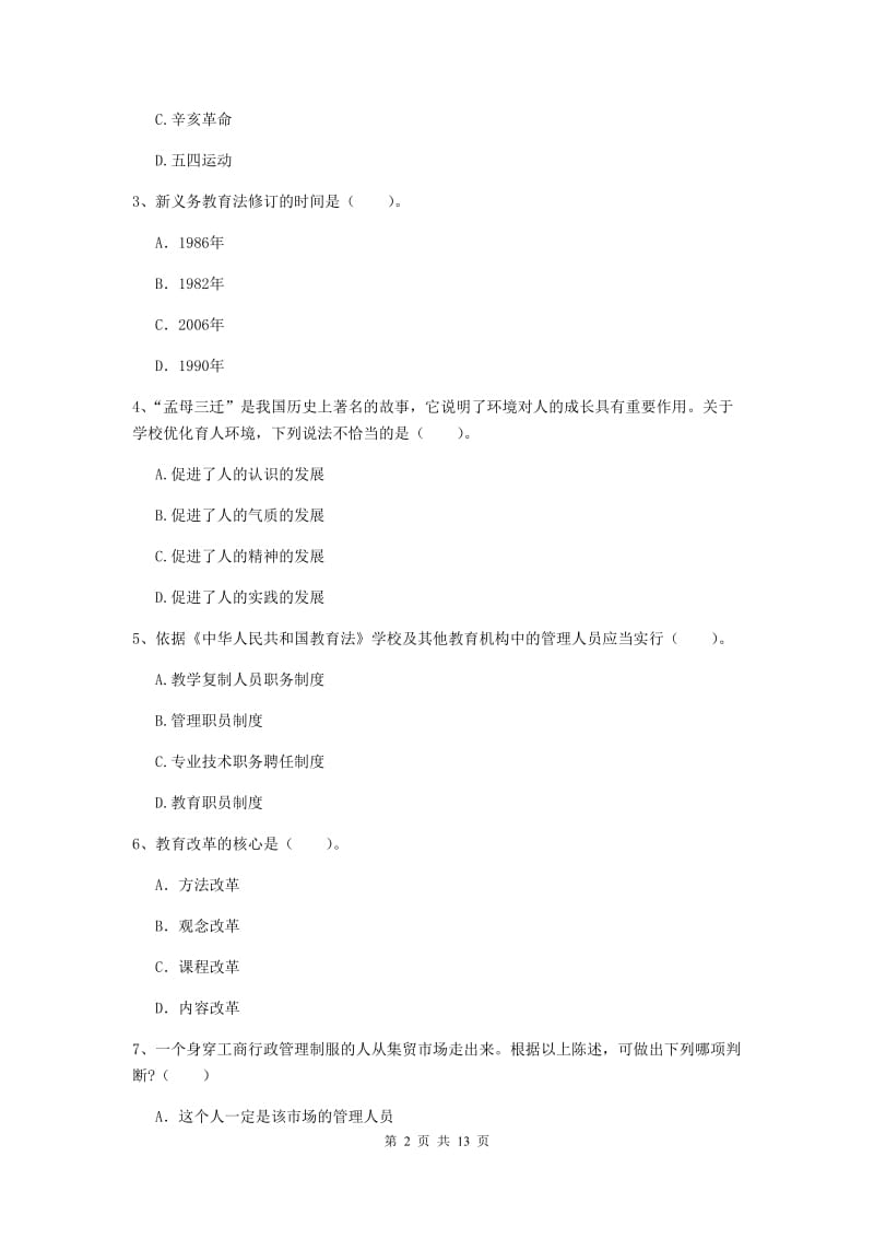 中学教师资格考试《综合素质》自我检测试卷C卷 附解析.doc_第2页