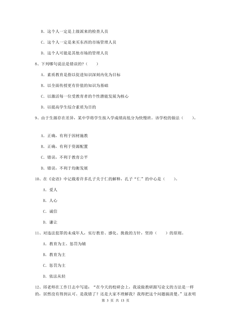 中学教师资格考试《综合素质》自我检测试卷C卷 附解析.doc_第3页