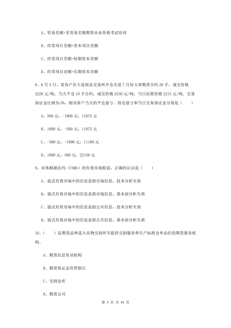 2020年期货从业资格考试《期货投资分析》综合检测试卷D卷 附答案.doc_第3页