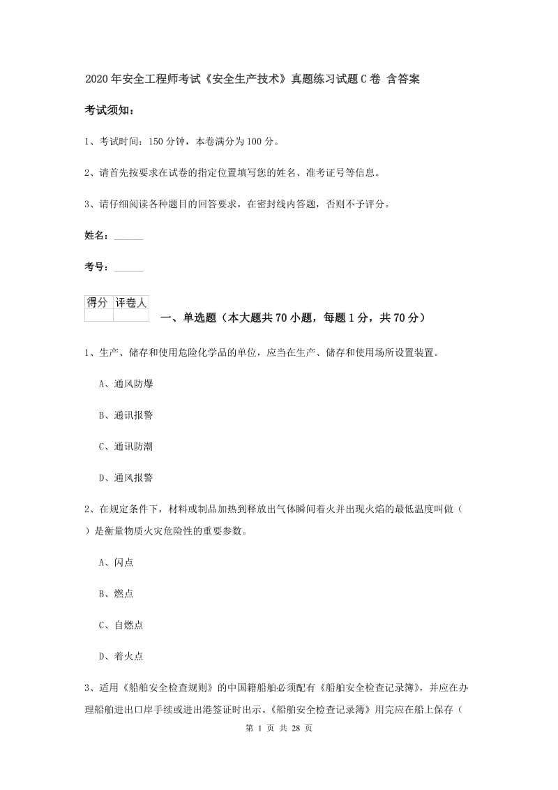 2020年安全工程师考试《安全生产技术》真题练习试题C卷 含答案.doc_第1页