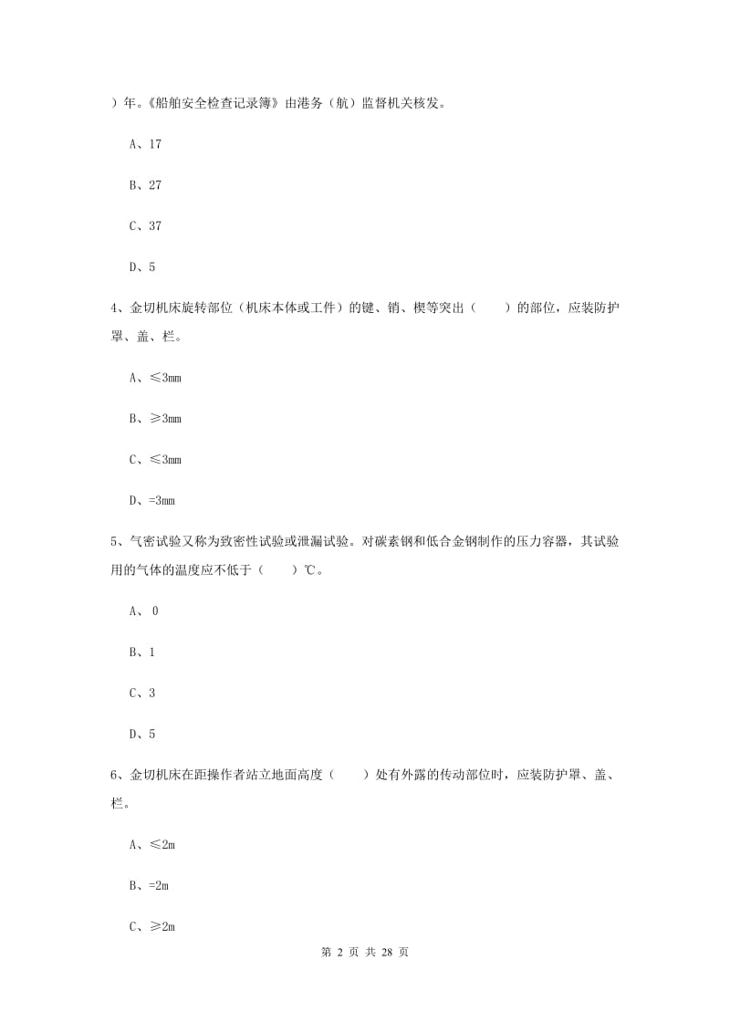 2020年安全工程师考试《安全生产技术》真题练习试题C卷 含答案.doc_第2页