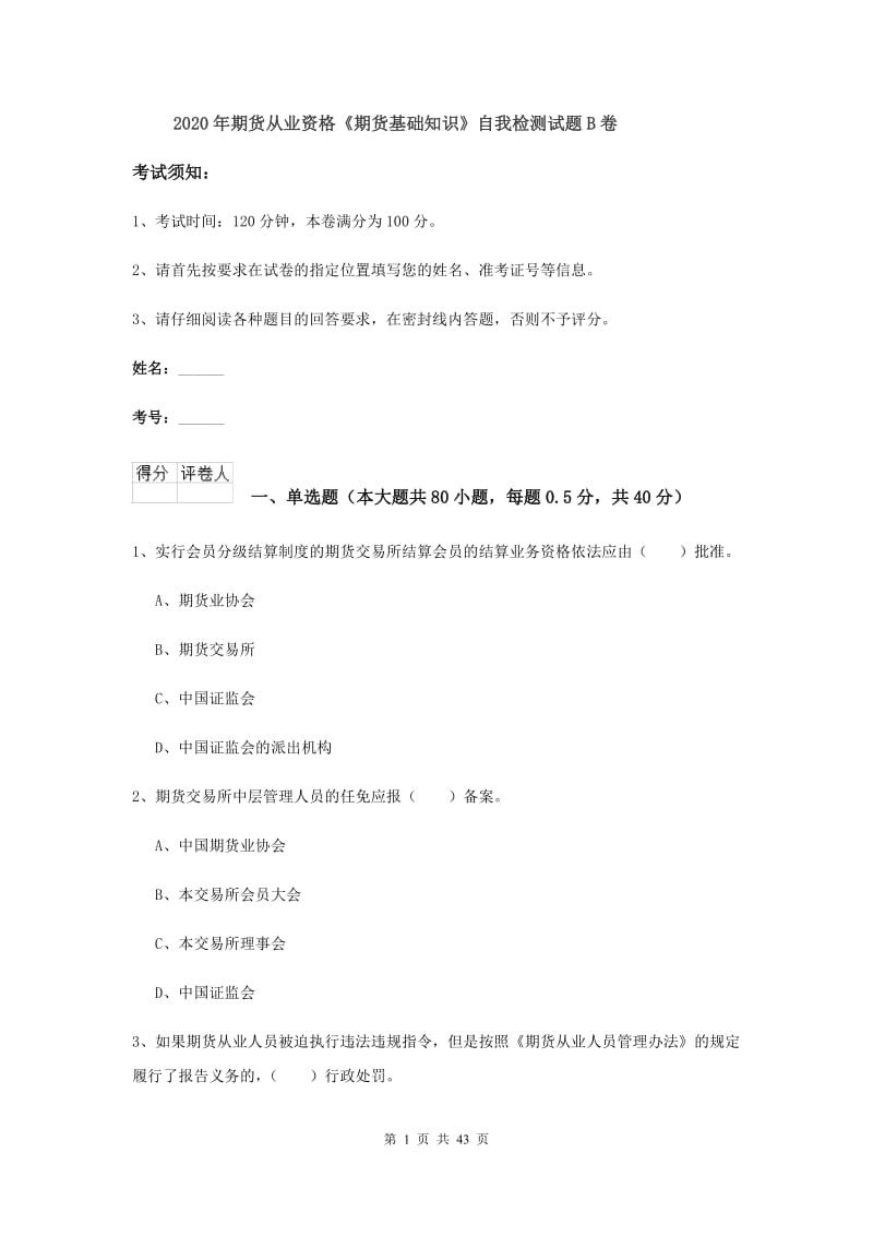 2020年期货从业资格《期货基础知识》自我检测试题B卷.doc_第1页