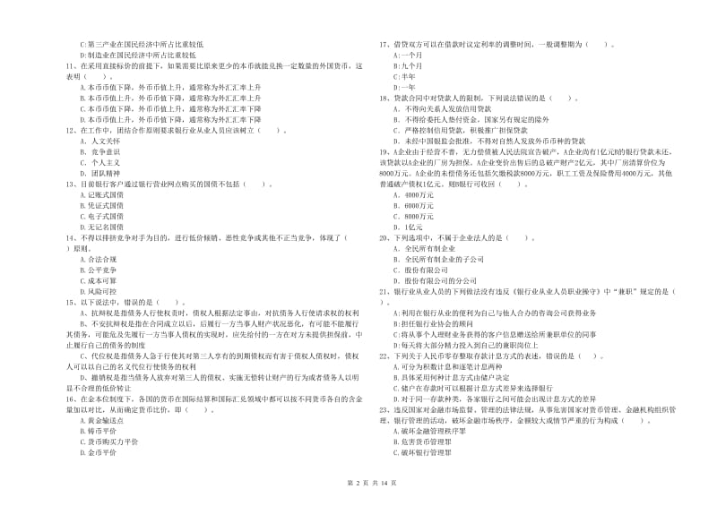 中级银行从业资格考试《银行业法律法规与综合能力》过关练习试题C卷 附答案.doc_第2页