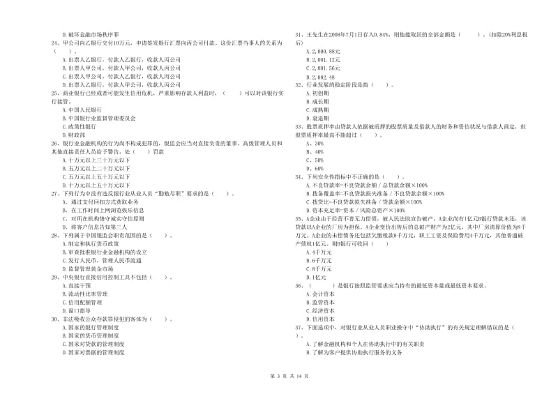 中级银行从业资格考试《银行业法律法规与综合能力》过关练习试题C卷 附答案.doc_第3页