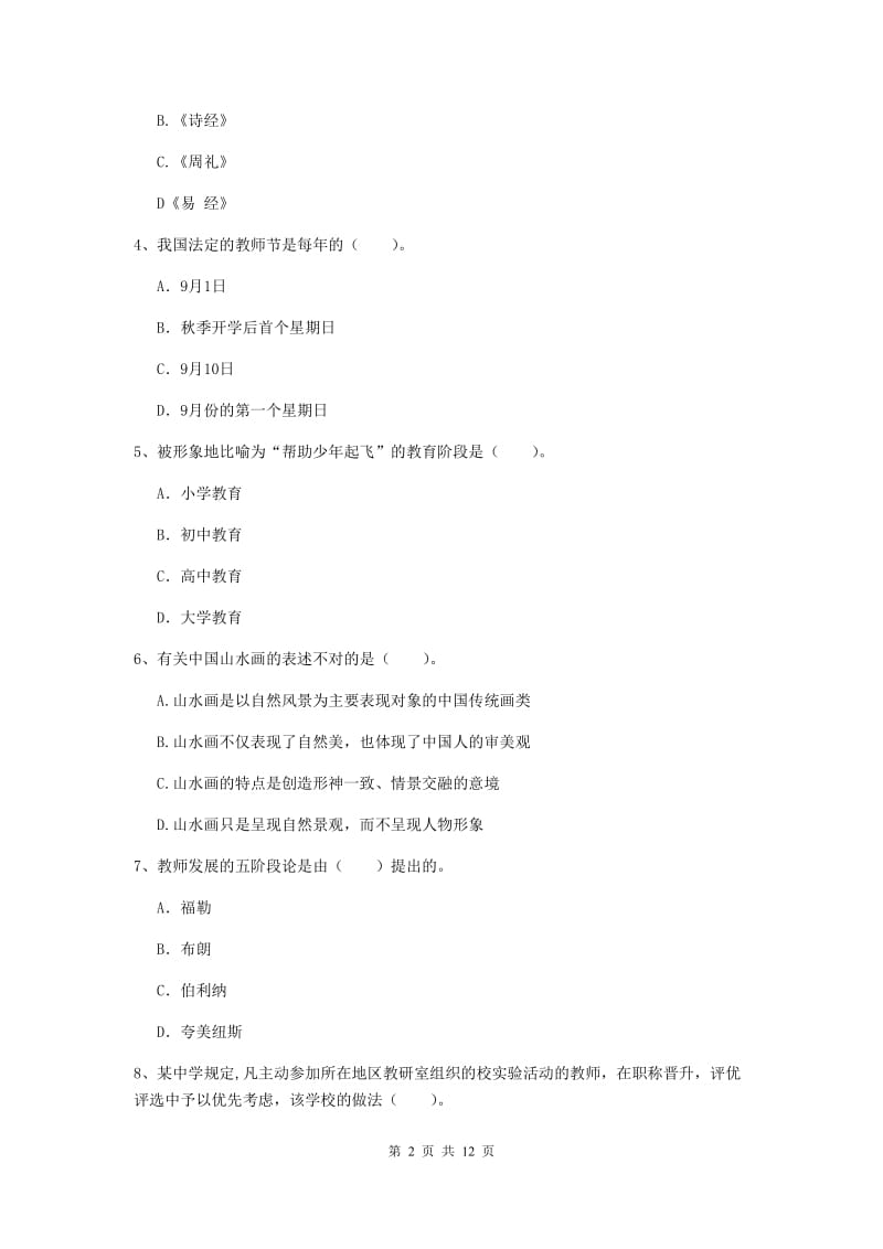 中学教师资格证《综合素质（中学）》考前检测试卷A卷 附答案.doc_第2页