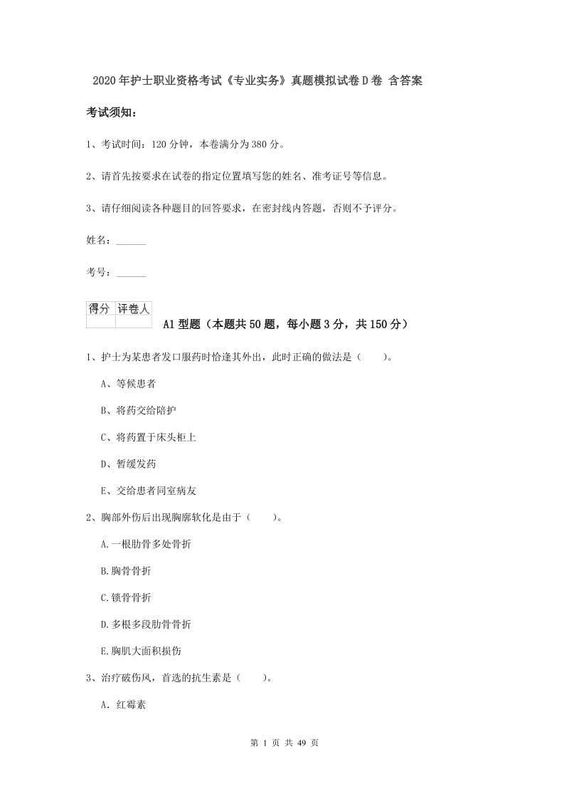 2020年护士职业资格考试《专业实务》真题模拟试卷D卷 含答案.doc_第1页