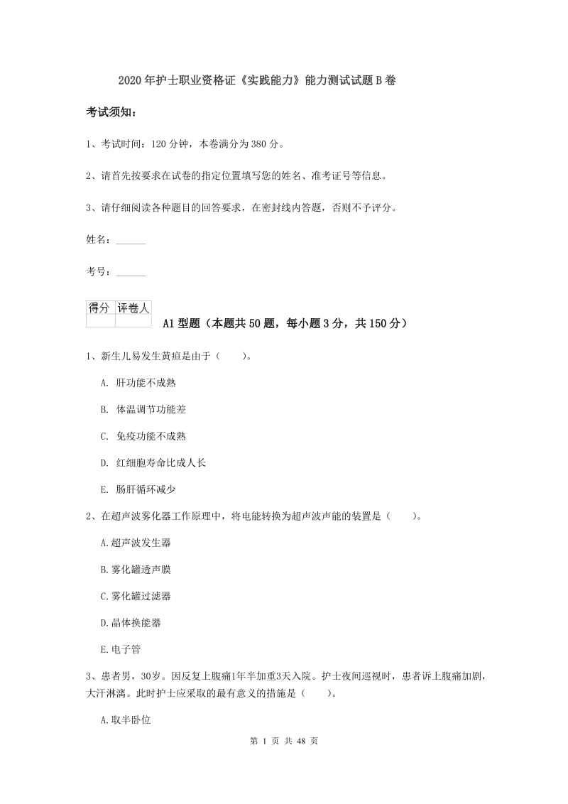 2020年护士职业资格证《实践能力》能力测试试题B卷.doc_第1页