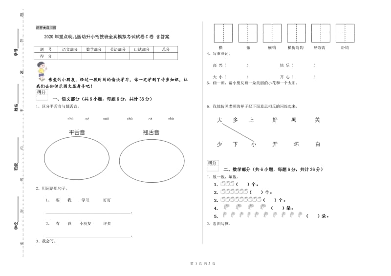 2020年重点幼儿园幼升小衔接班全真模拟考试试卷C卷 含答案.doc_第1页