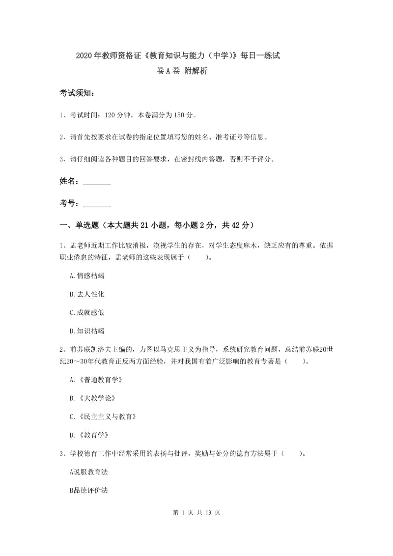 2020年教师资格证《教育知识与能力（中学）》每日一练试卷A卷 附解析.doc_第1页