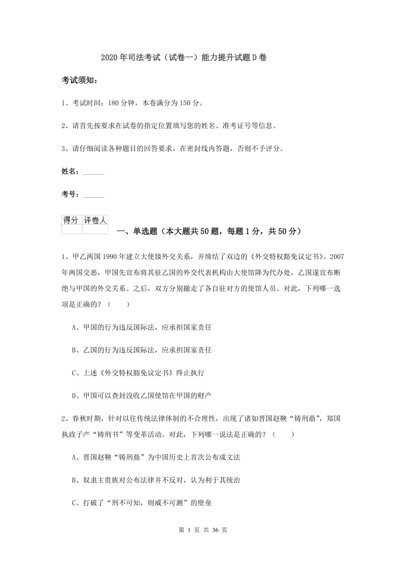 2020年司法考试（试卷一）能力提升试题D卷.doc_第1页