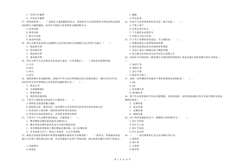 中级银行从业资格证《银行业法律法规与综合能力》全真模拟考试试卷B卷 含答案.doc_第3页