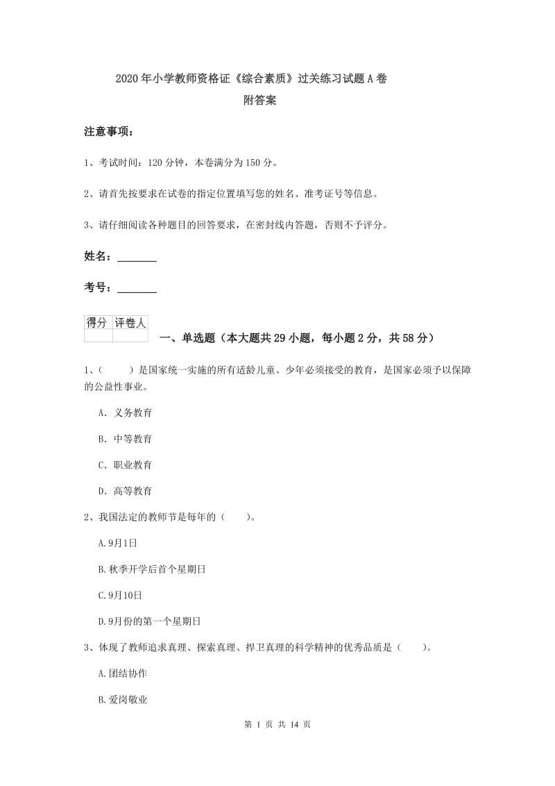 2020年小学教师资格证《综合素质》过关练习试题A卷 附答案.doc_第1页