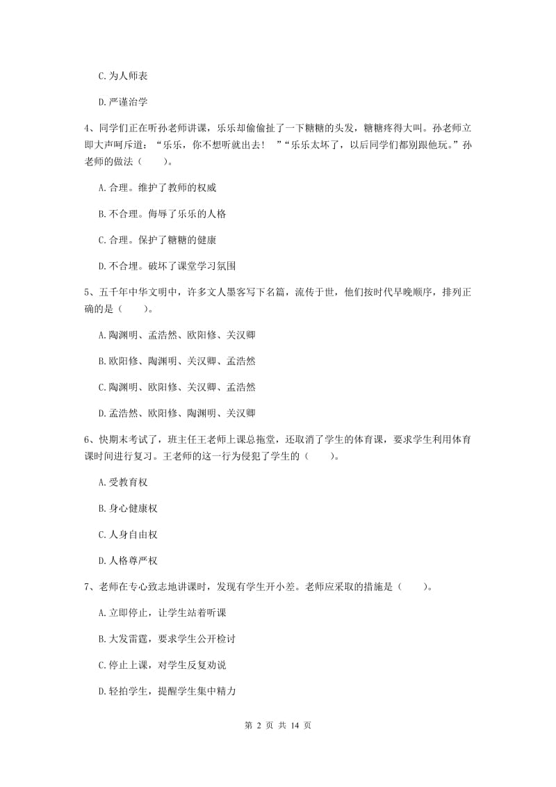 2020年小学教师资格证《综合素质》过关练习试题A卷 附答案.doc_第2页