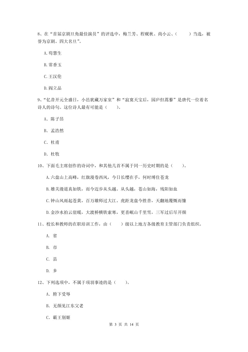 2020年小学教师资格证《综合素质》过关练习试题A卷 附答案.doc_第3页