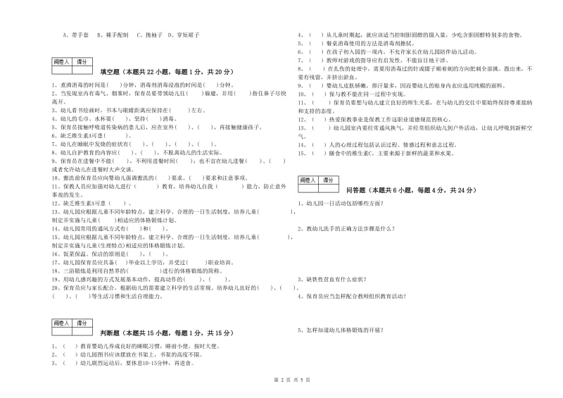 2020年职业资格考试《高级保育员》综合检测试题D卷.doc_第2页