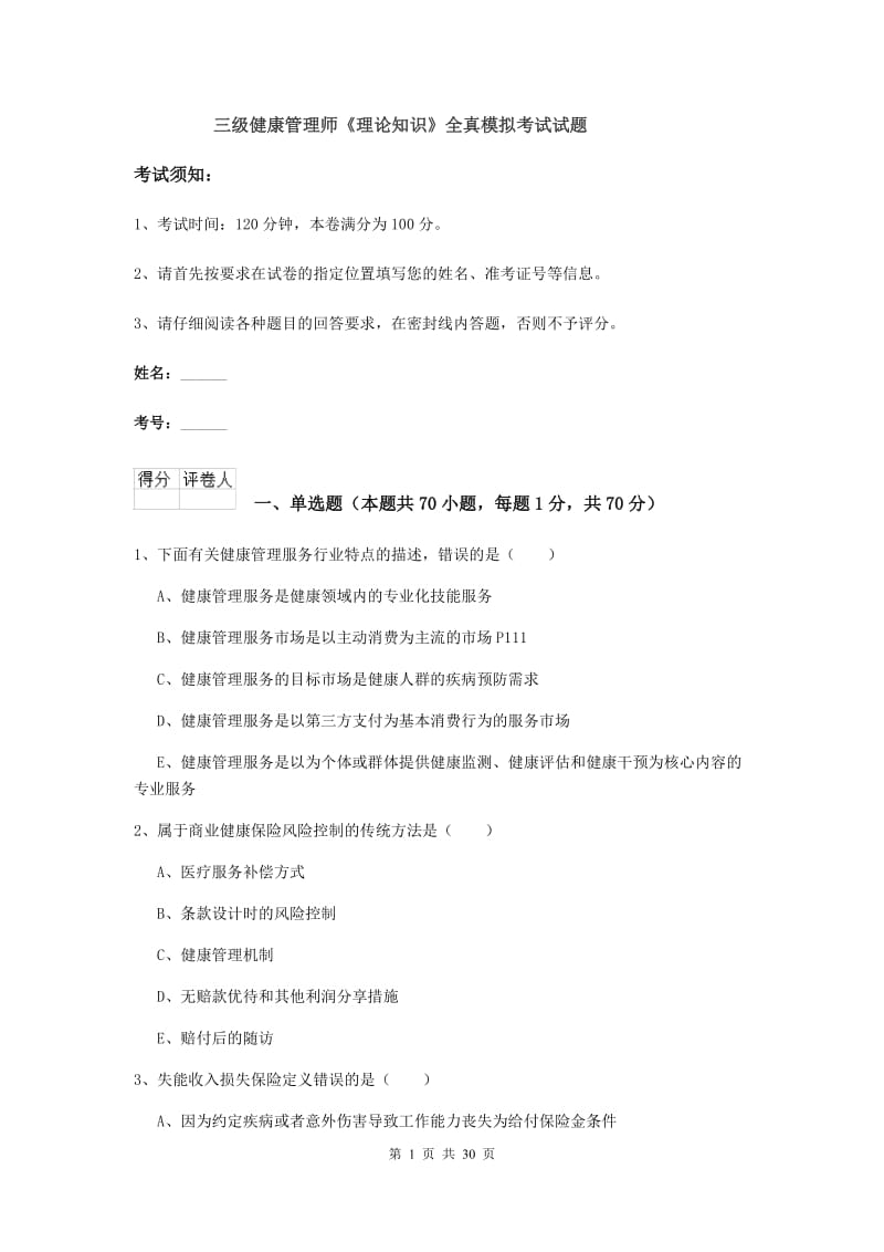 三级健康管理师《理论知识》全真模拟考试试题.doc_第1页