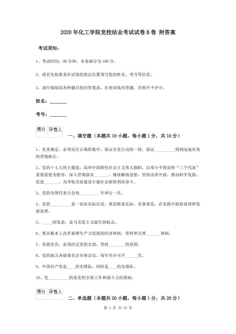 2020年化工学院党校结业考试试卷B卷 附答案.doc_第1页