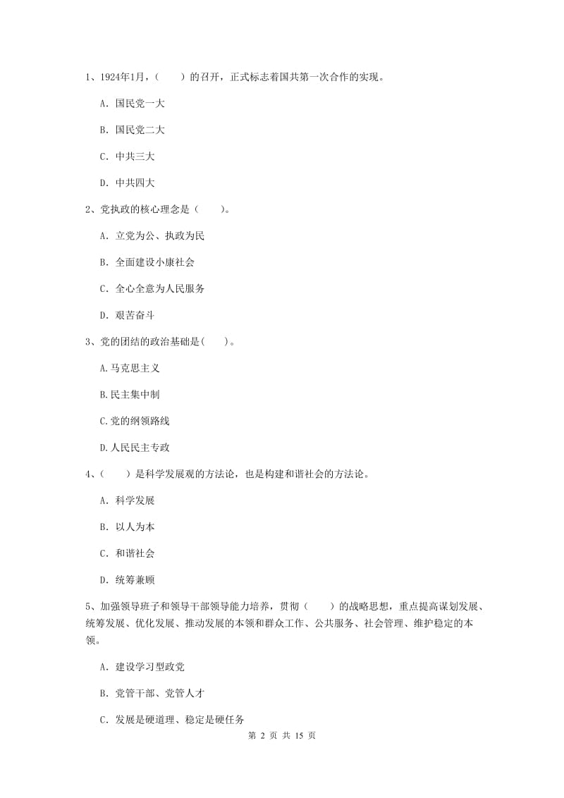 2020年化工学院党校结业考试试卷B卷 附答案.doc_第2页